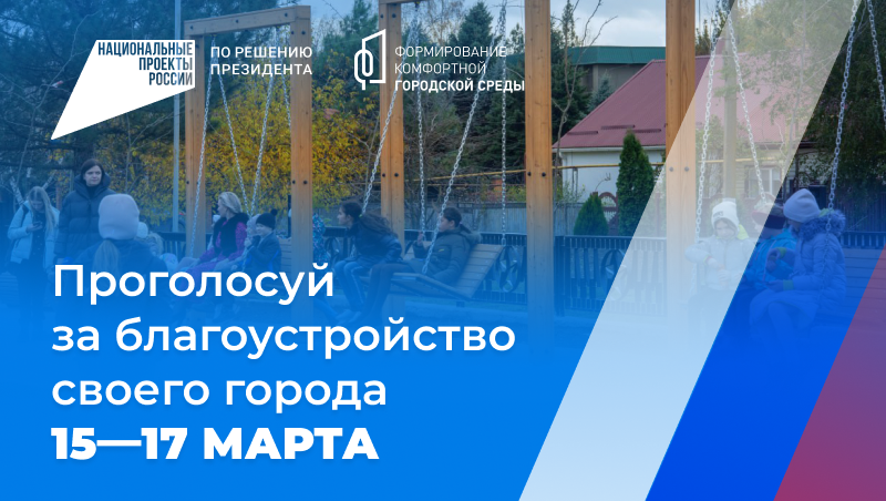Голосуй за благоустройство